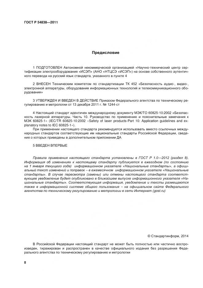 ГОСТ Р 54838-2011, страница 2