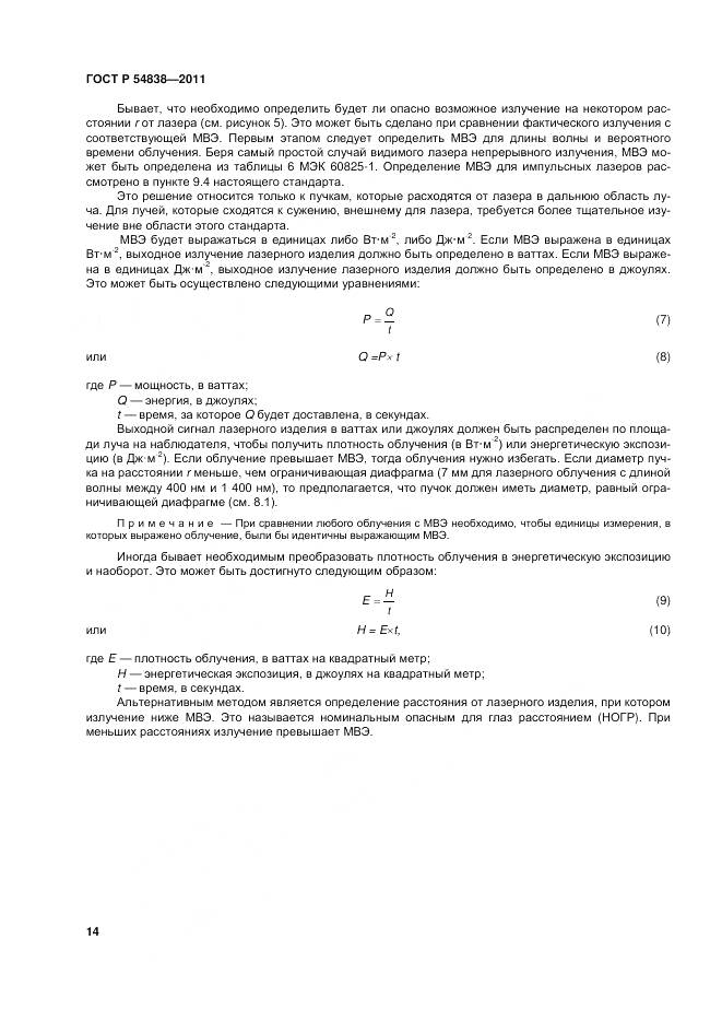 ГОСТ Р 54838-2011, страница 20