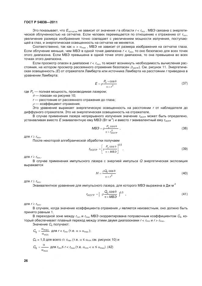 ГОСТ Р 54838-2011, страница 32