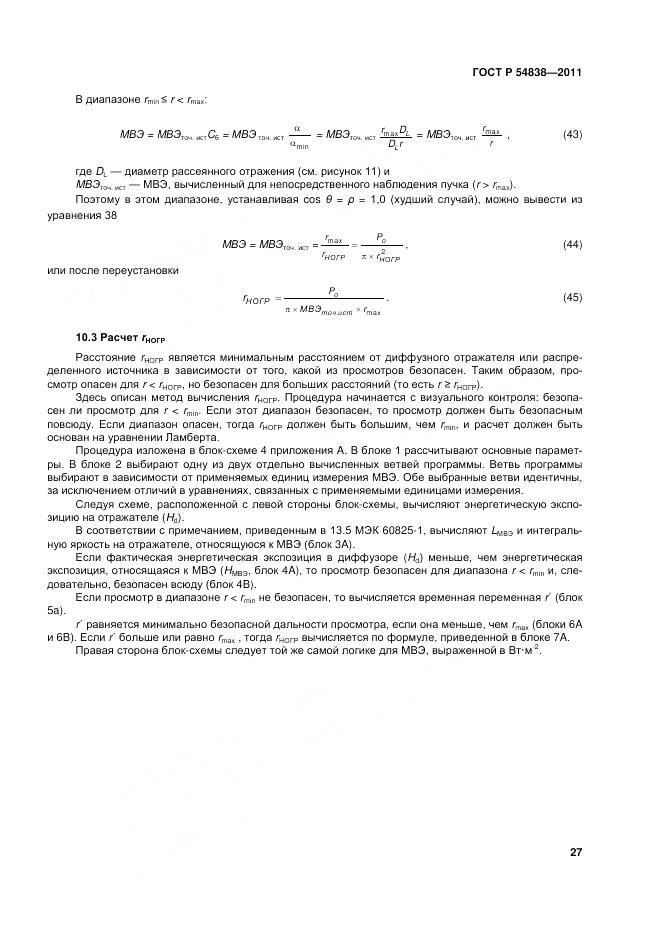 ГОСТ Р 54838-2011, страница 33