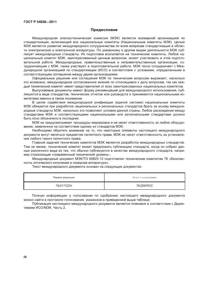 ГОСТ Р 54838-2011, страница 4