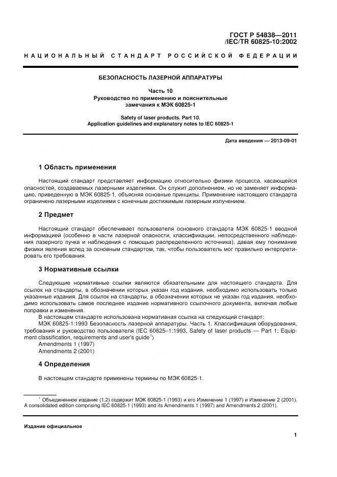 ГОСТ Р 54838-2011, страница 7