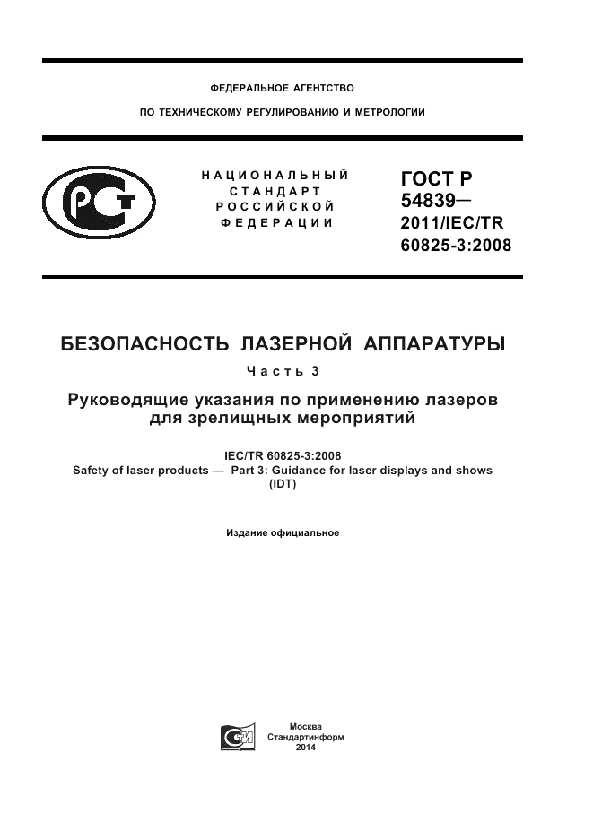 ГОСТ Р 54839-2011, страница 1