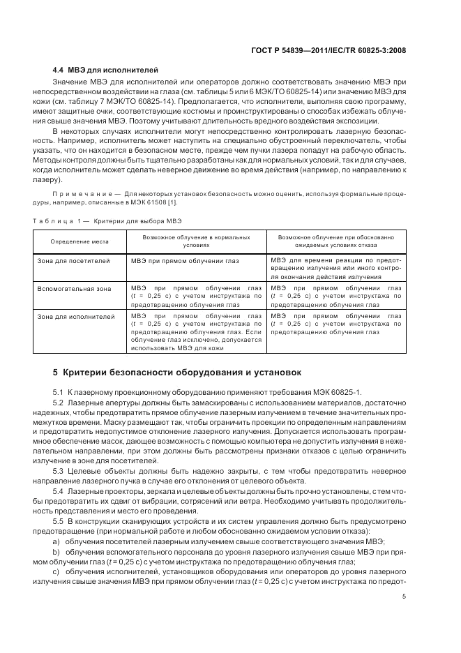 ГОСТ Р 54839-2011, страница 9