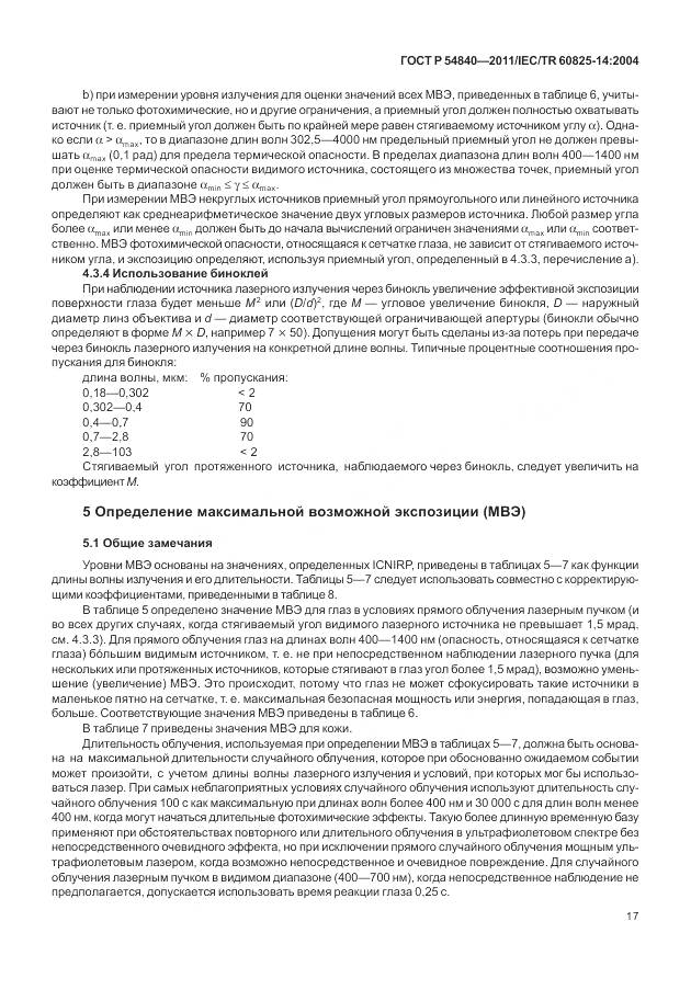 ГОСТ Р 54840-2011, страница 23