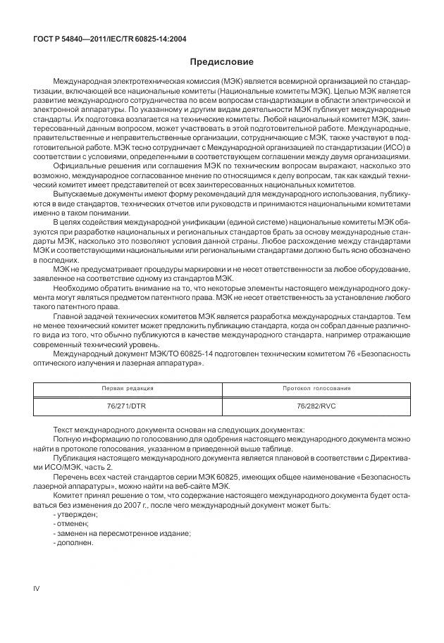 ГОСТ Р 54840-2011, страница 4