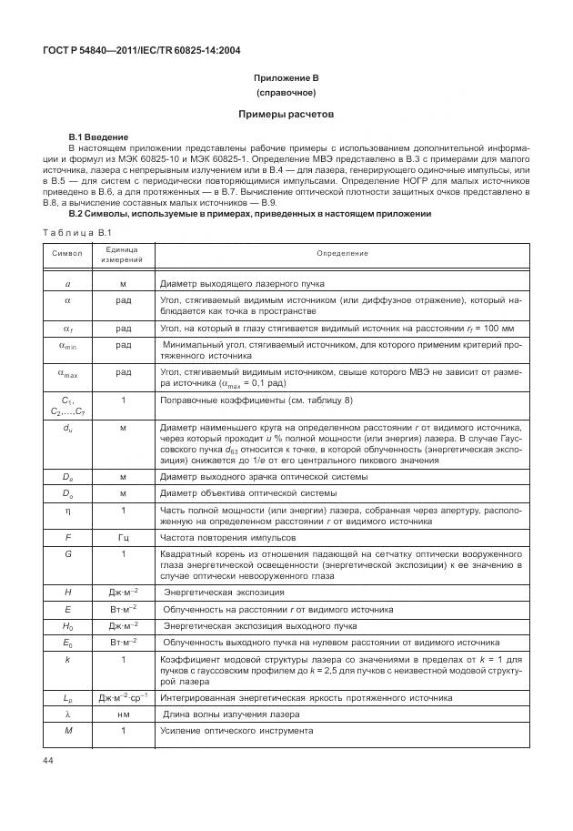 ГОСТ Р 54840-2011, страница 50
