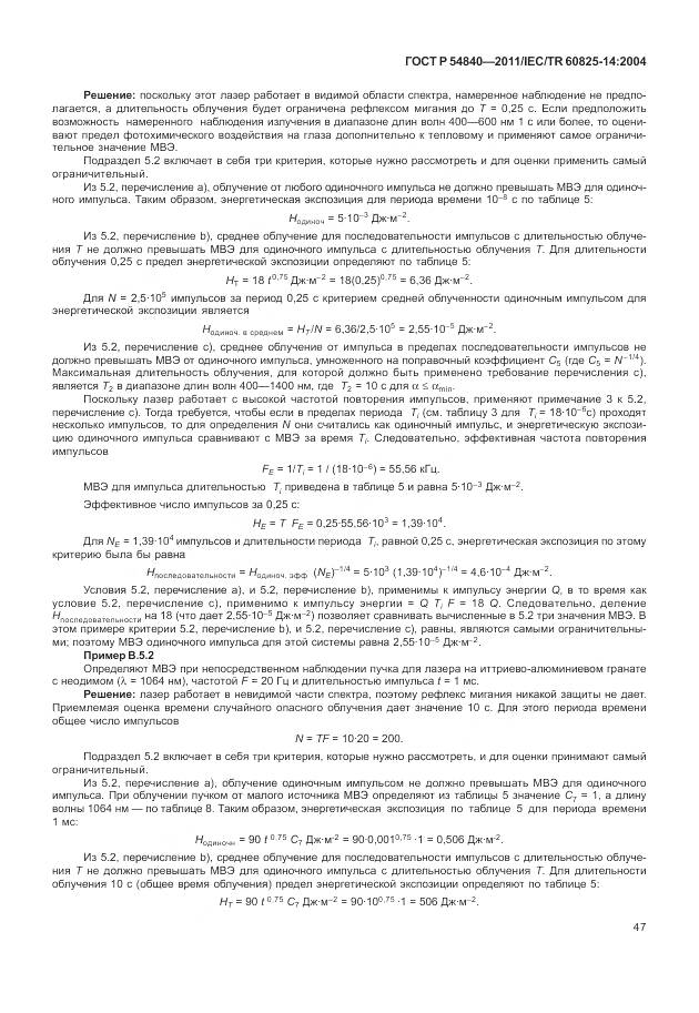 ГОСТ Р 54840-2011, страница 53