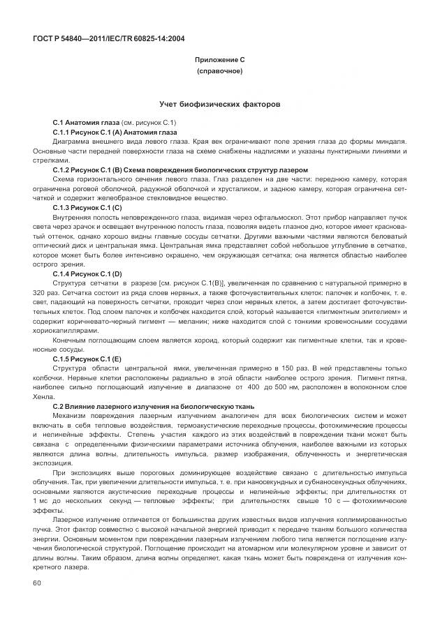 ГОСТ Р 54840-2011, страница 66