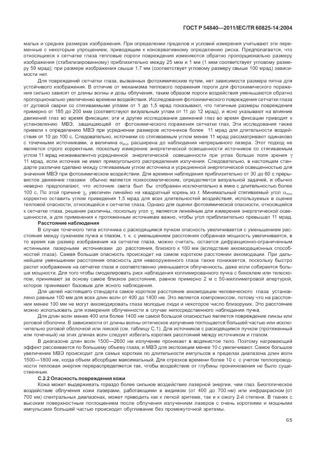 ГОСТ Р 54840-2011, страница 71