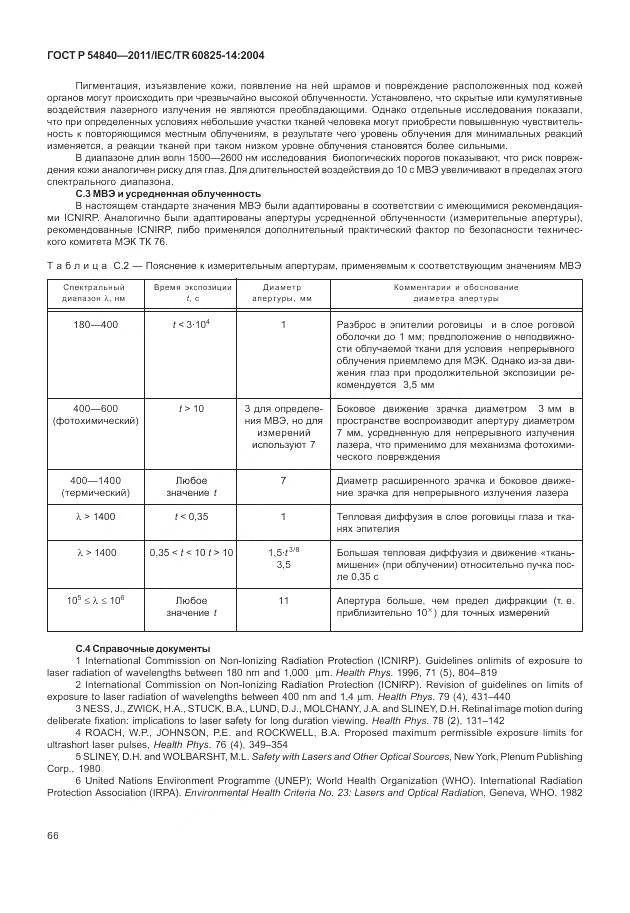 ГОСТ Р 54840-2011, страница 72