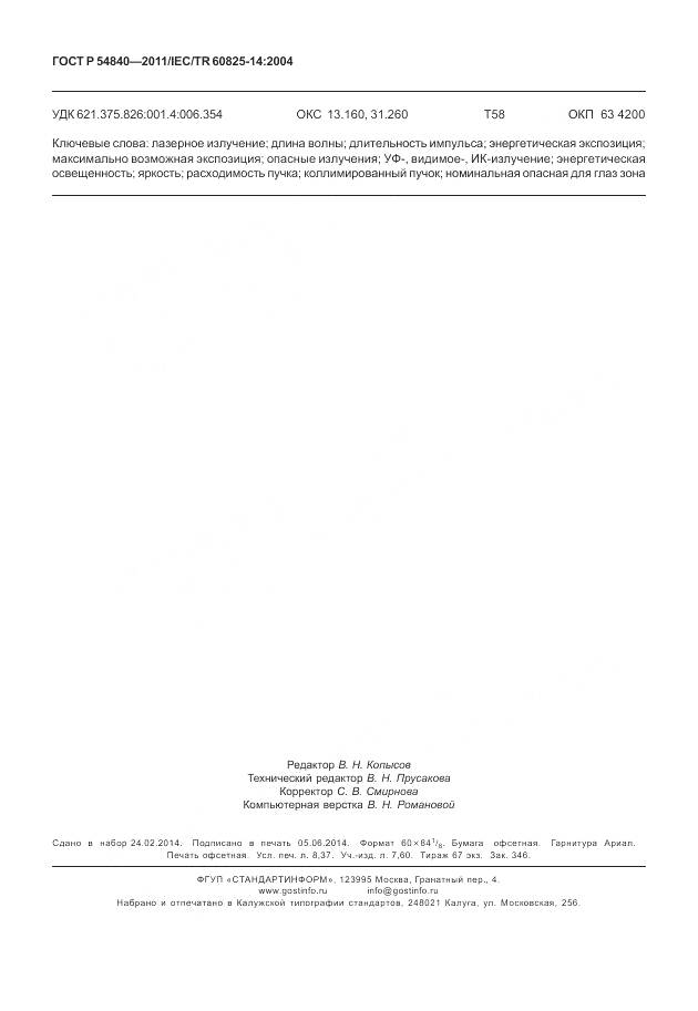 ГОСТ Р 54840-2011, страница 74