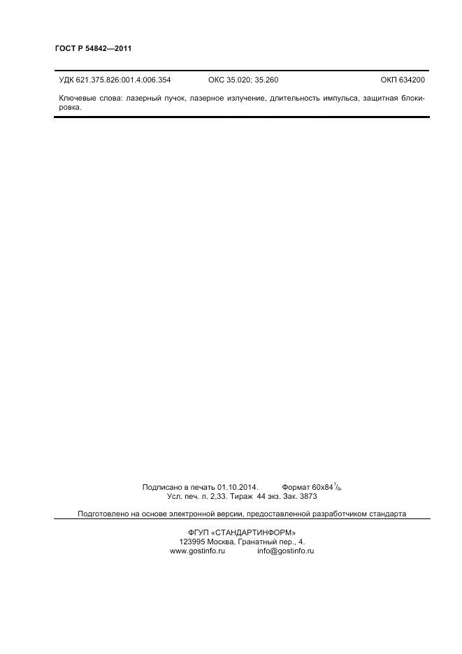 ГОСТ Р 54842-2011, страница 20
