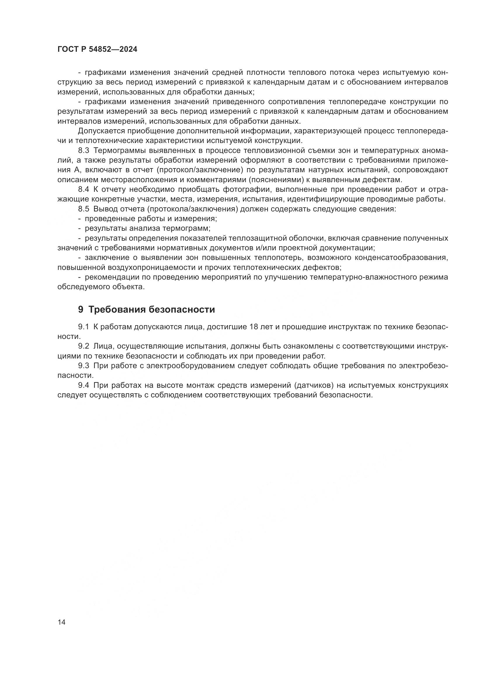 ГОСТ Р 54852-2024, страница 18