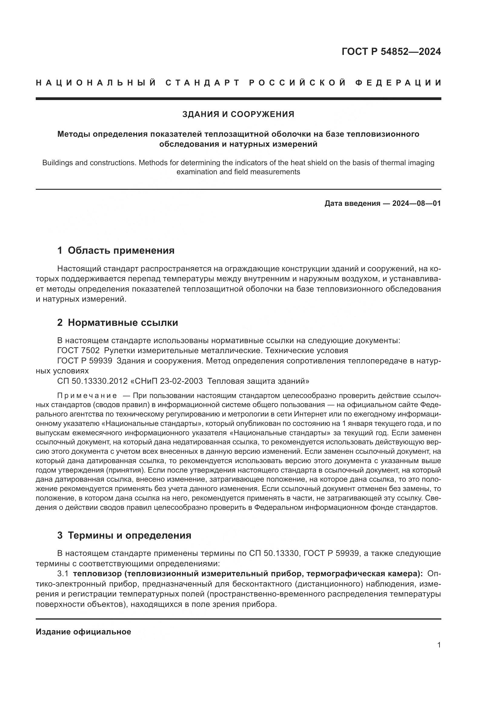 ГОСТ Р 54852-2024, страница 5