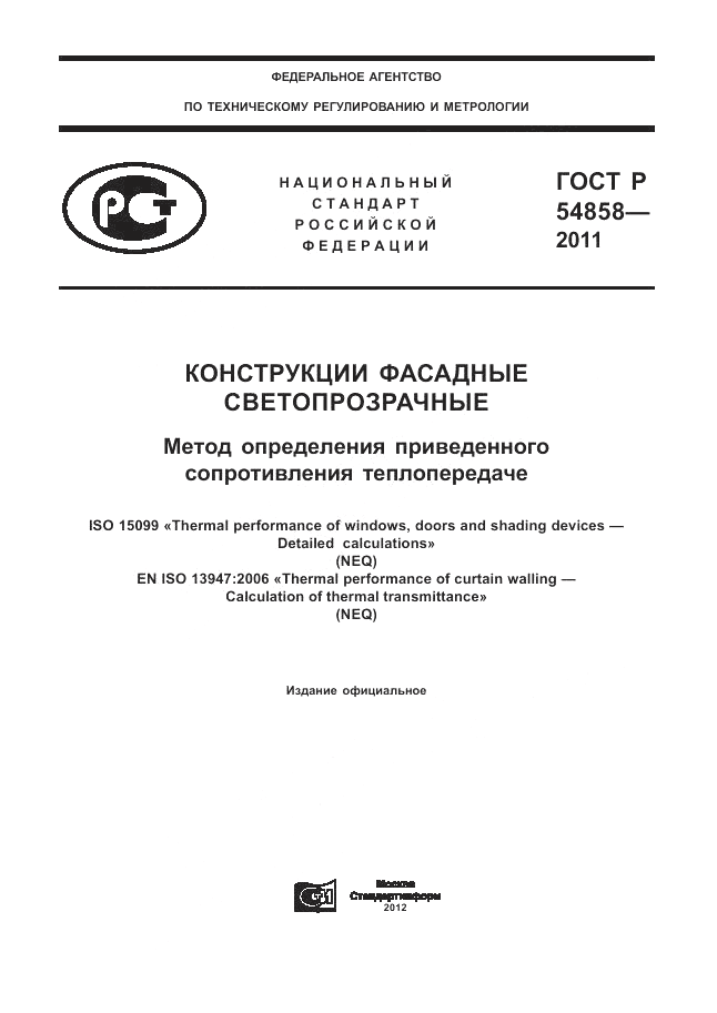 ГОСТ Р 54858-2011, страница 1