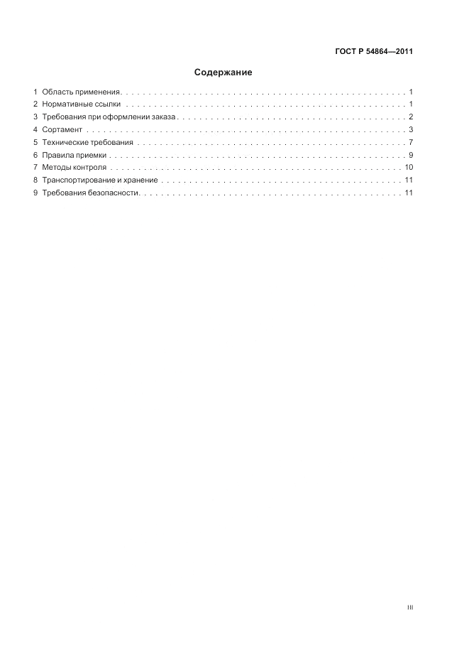 ГОСТ Р 54864-2011, страница 3