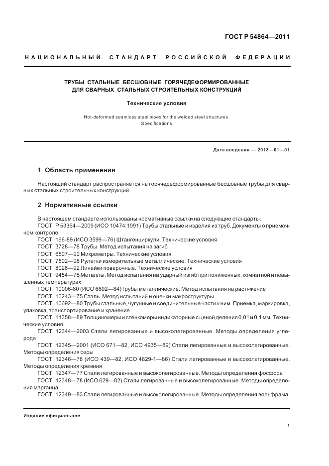 ГОСТ Р 54864-2011, страница 5