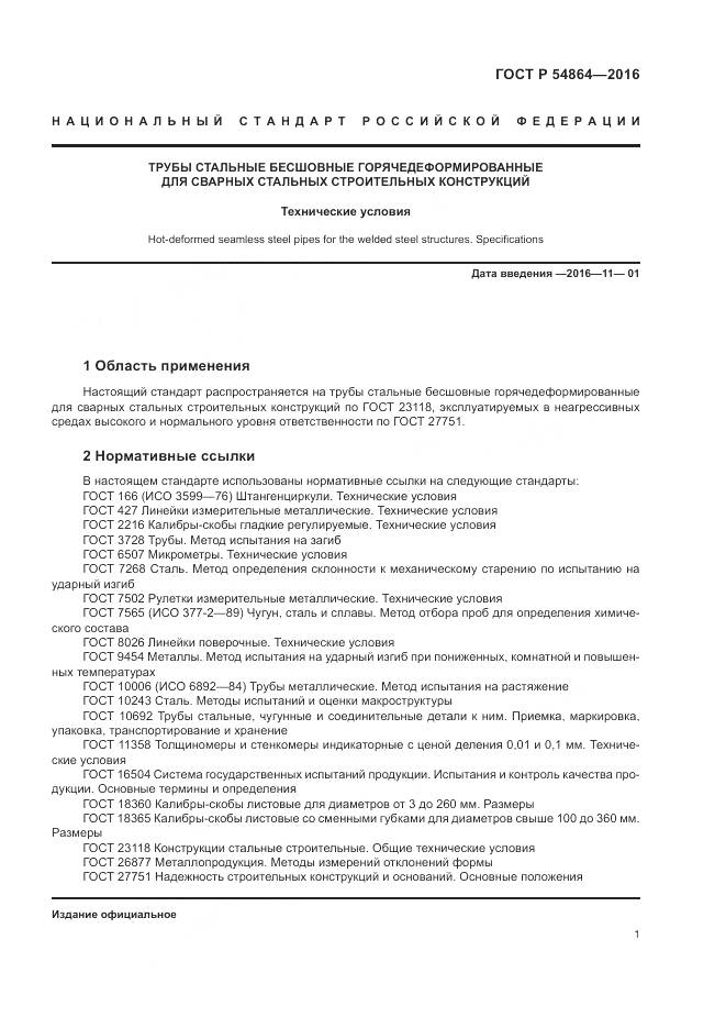 ГОСТ Р 54864-2016, страница 5