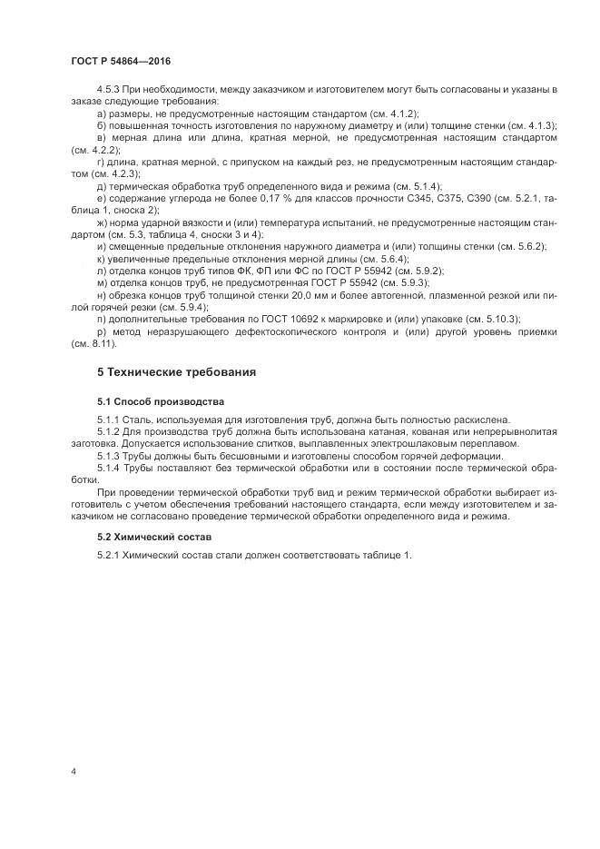 ГОСТ Р 54864-2016, страница 8