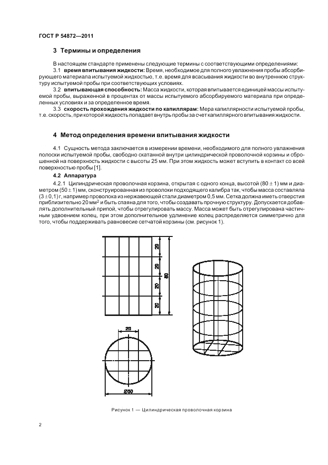 ГОСТ Р 54872-2011, страница 6