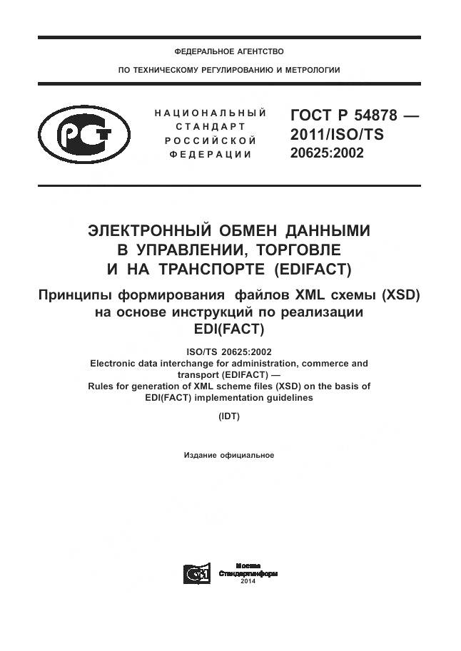 ГОСТ Р 54878-2011, страница 1