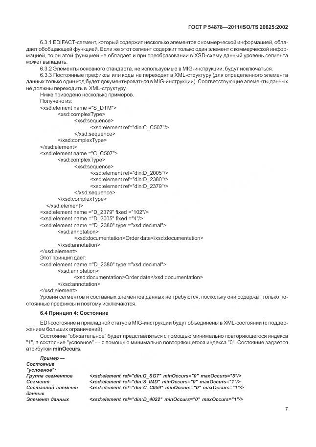 ГОСТ Р 54878-2011, страница 11