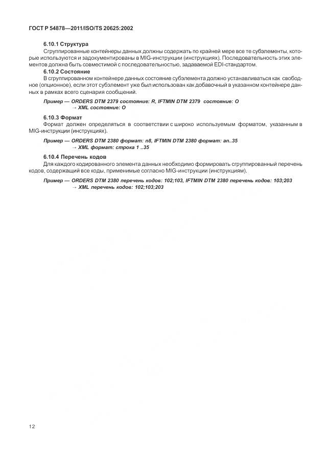 ГОСТ Р 54878-2011, страница 16