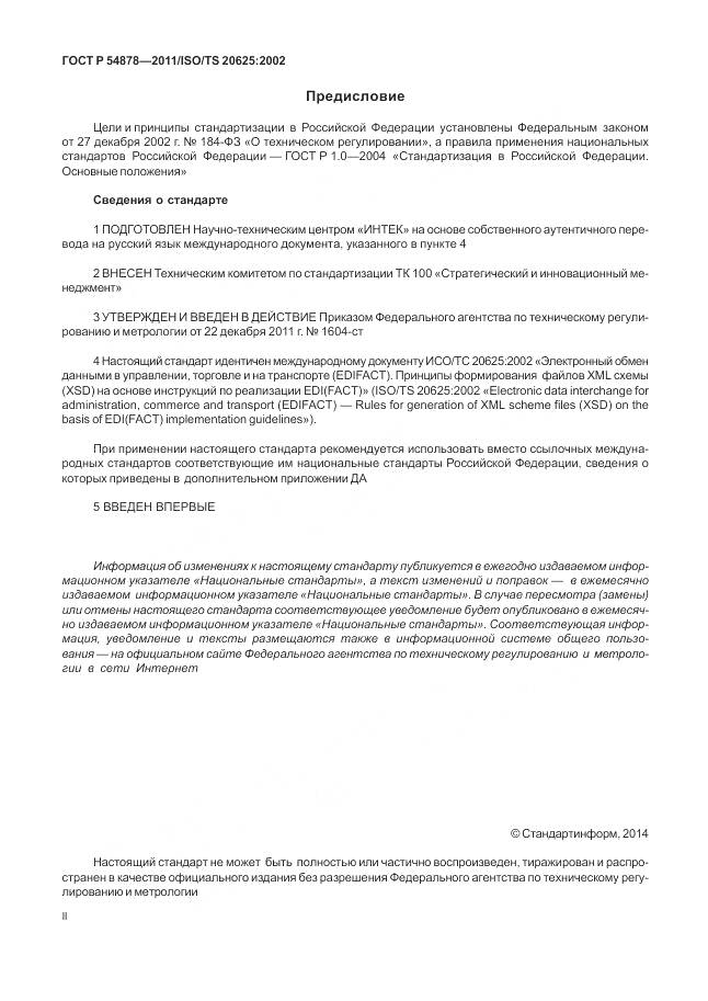 ГОСТ Р 54878-2011, страница 2