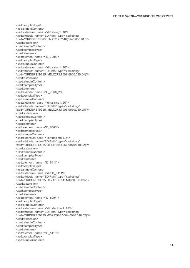ГОСТ Р 54878-2011, страница 35