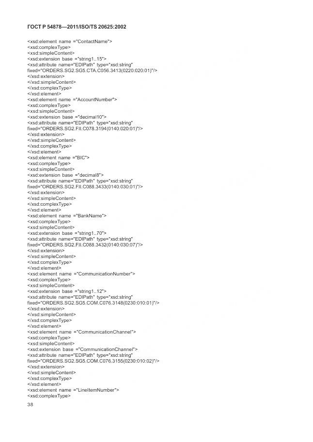 ГОСТ Р 54878-2011, страница 42