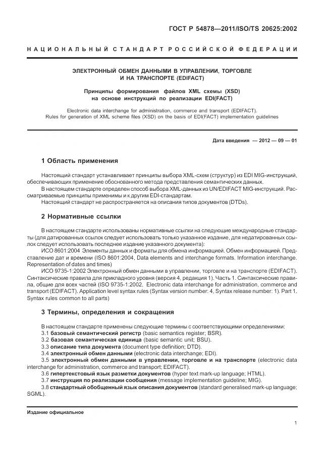 ГОСТ Р 54878-2011, страница 5