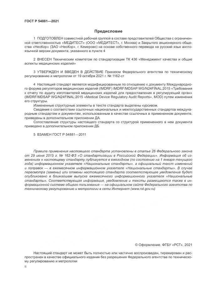 ГОСТ Р  54881-2021, страница 2