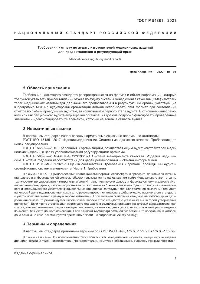 ГОСТ Р  54881-2021, страница 5