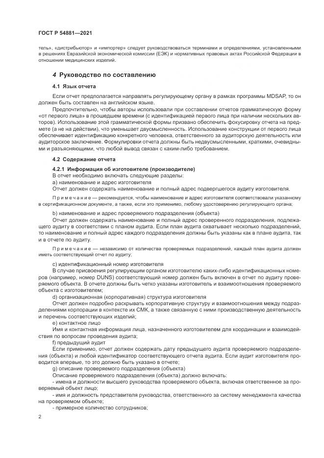 ГОСТ Р  54881-2021, страница 6
