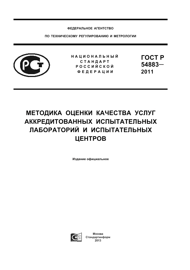 ГОСТ Р 54883-2011, страница 1