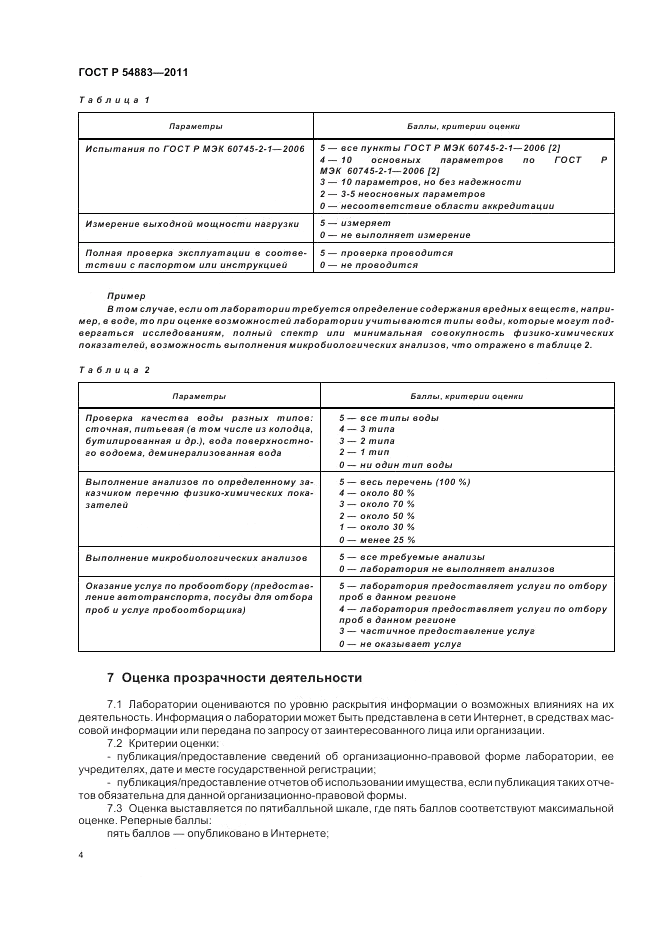 ГОСТ Р 54883-2011, страница 8