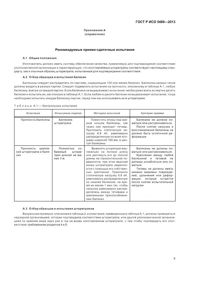 ГОСТ Р ИСО 5489-2013, страница 13