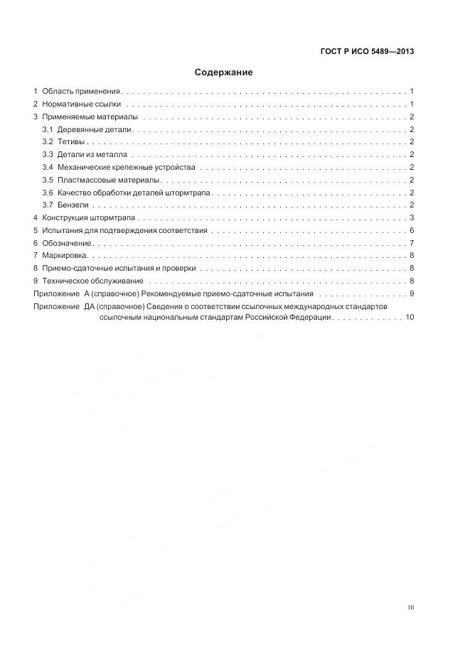 ГОСТ Р ИСО 5489-2013, страница 3