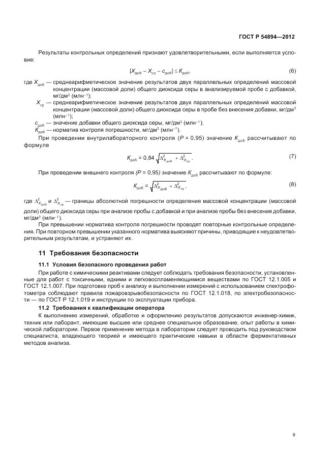 ГОСТ Р 54894-2012, страница 11