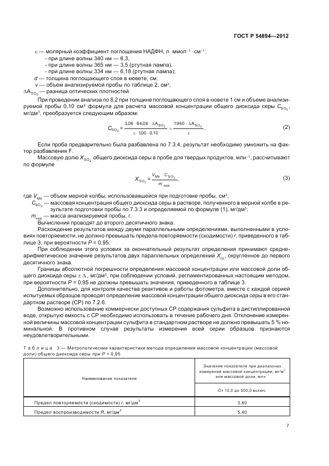 ГОСТ Р 54894-2012, страница 9