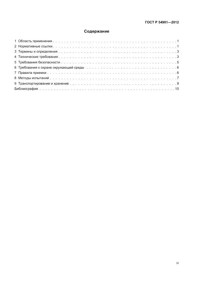 ГОСТ Р 54901-2012, страница 3