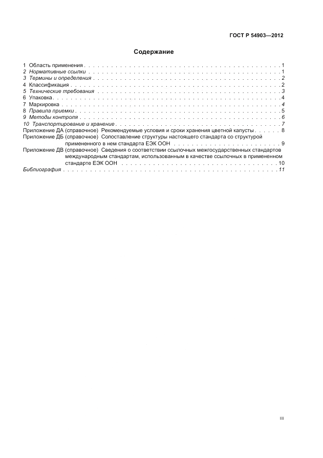 ГОСТ Р 54903-2012, страница 3
