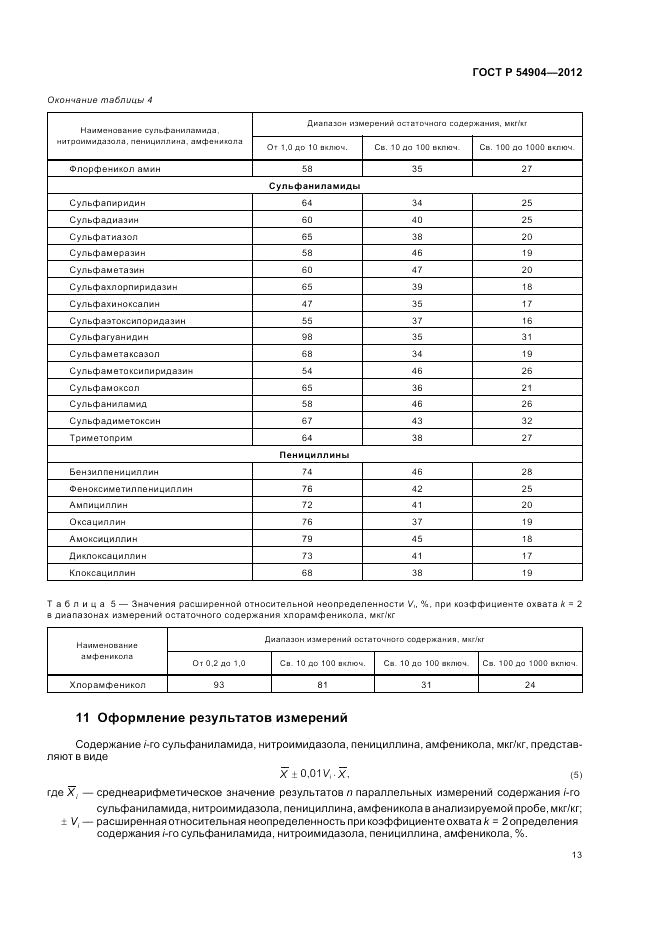 ГОСТ Р 54904-2012, страница 17