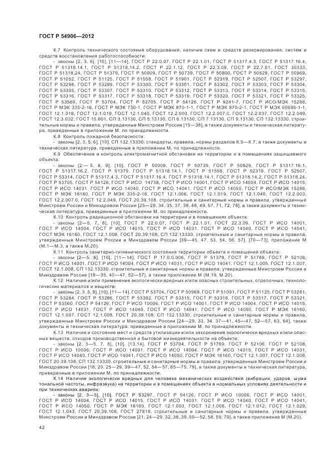 ГОСТ Р 54906-2012, страница 46