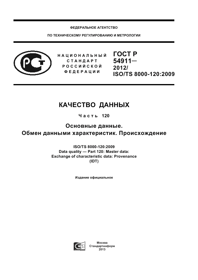 ГОСТ Р 54911-2012, страница 1