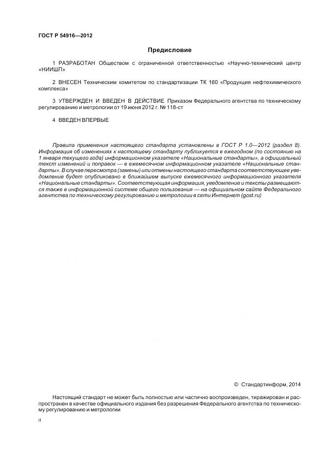 ГОСТ Р 54916-2012, страница 2