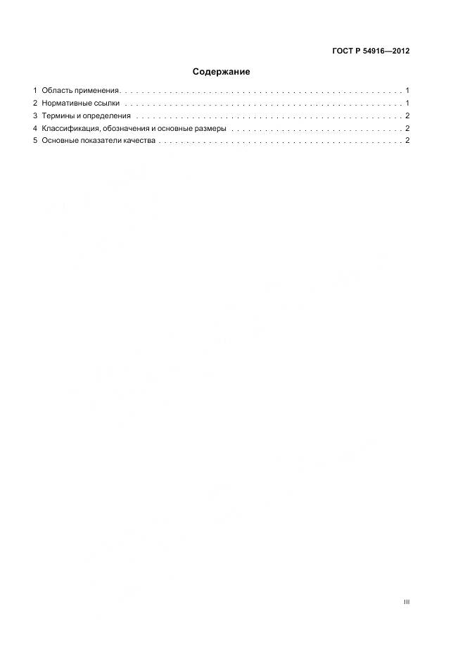 ГОСТ Р 54916-2012, страница 3