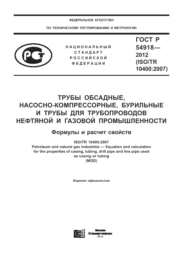 ГОСТ Р 54918-2012, страница 1