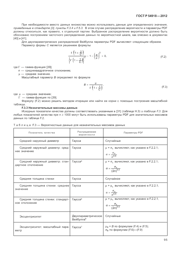ГОСТ Р 54918-2012, страница 101